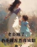 老公跑了，我手握万界商城翻身了