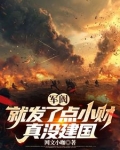 军阀：就发了点小财，真没建国