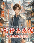 1元秒杀系统，开局满级长生诀