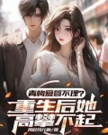 重生打造商业帝国，征服靓丽校花