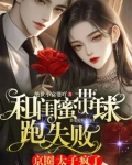 和闺蜜带球跑失败！京圈太子疯了