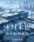 冰封末世：我有购物系统