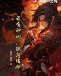 我有神树，能斩诸神