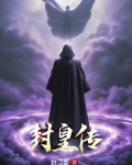 封皇传