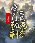 一觉醒来，宗门就剩三瓜两枣