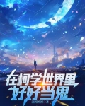 半边柯南半边鬼，不是侦探不是人