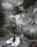 封印记忆，踏入轮回