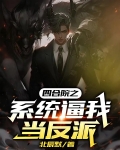 四合院之系统逼我当反派