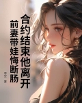 合约结束他离开，前妻带娃悔断肠