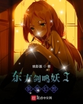 东方剑鸣妖