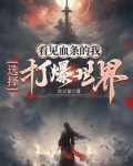 看见血条的我，选择打爆世界
