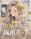 被全家合谋杀害后，我重生了
