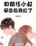 和前任小叔网恋后我红了