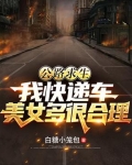 公路求生：我快递车美女多很合理