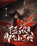 快穿：拯救那个小可怜