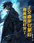 上交曲率引擎后，鹰酱被我吓哭了