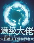 满级大佬失忆后成了怪物界老大