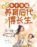 多子多福，养育后代得长生