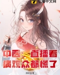 中医：直播看病观众都慌了