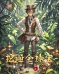 挖遍全球宝