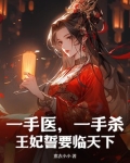 一手医，一手杀，王妃誓要临天下！