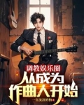 重生当作曲人的我，横扫榜单！