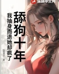 舔狗十年，我抽身而退她却疯了