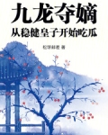 九龙夺嫡，从稳健皇子开始吃瓜