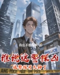这个警官从不加班