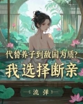 太子的位置给养子？朕不忍了