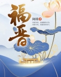 福晋