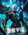 蛮荒宇宙
