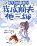 重生嫁疯批侯爷，前夫追妻悔断肠