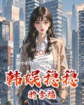 韩娱稳稳的幸福