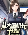 入职山航，开局旱地拔葱被曝光了