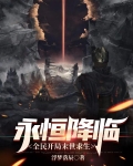 永恒降临，全民开局末世求生
