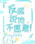 快穿：男主怎么又看上恶毒反派了