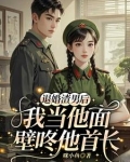 退婚后部队开馆子，我养刁全团胃