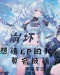 崩坏：想磕CP的我，莫名被磕