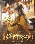 嬴政偷听心声：我的大秦有亿点强