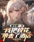 重生第一天,我把校花带去了酒店小说TXT下载