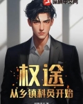 权途：从乡镇科员开始