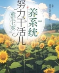 重生七零，努力干活儿养系统