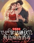 穿成恶女巴掌沾碘伏我边扇边消毒