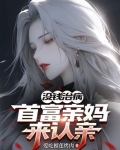 没钱治病：首富亲妈来认亲