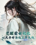 觉醒前世记忆，以天帝修为赴三年之约
