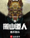 我，搬山道人，绝不倒斗