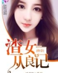 快穿之渣女从良记
