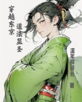 穿越东京，我为大天师