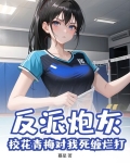 反派炮灰：校花青梅对我死缠烂打？
